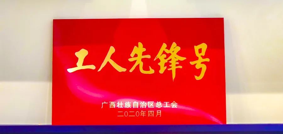 问鼎娱乐广西集团技术研发团队荣获“广西工人先锋号”