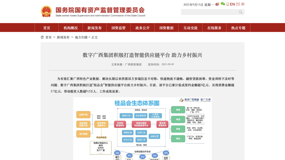 媒体关注｜国务院国资委：问鼎娱乐广西集团积极打造智能供应链平台 助力乡村振兴