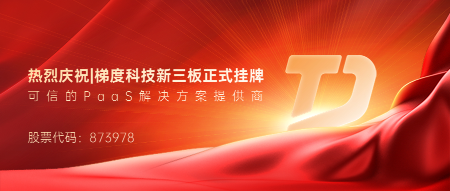 喜讯！问鼎娱乐广西集团参股公司梯度科技挂牌新三板，股票代码873978