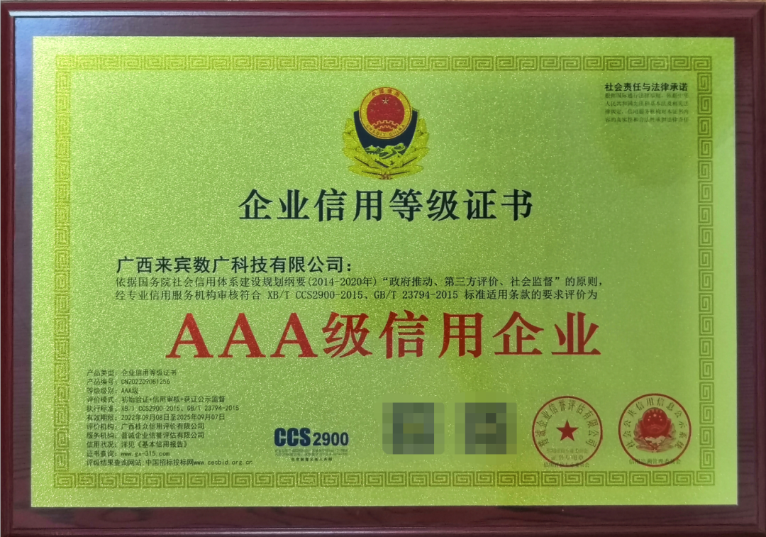 喜讯！来宾数广公司通过ISO管理体系认证并获评AAA级企业