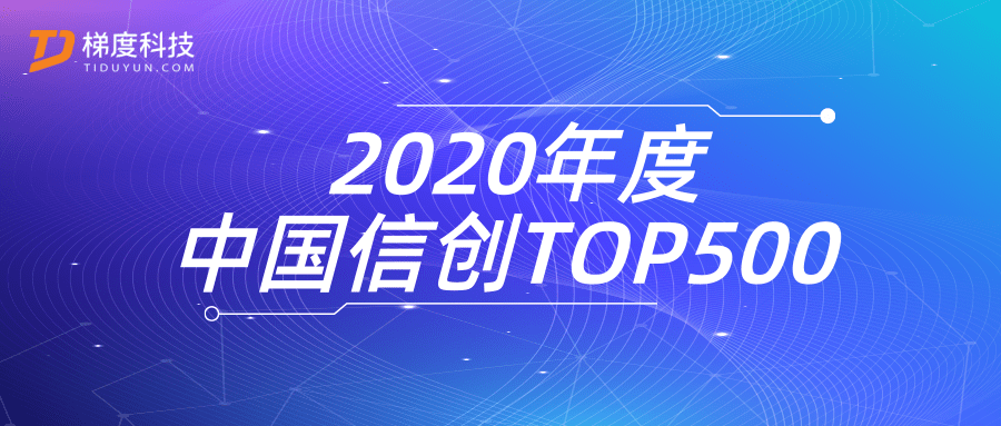 问鼎娱乐广西集团梯度科技入选2020年度中国信创TOP500