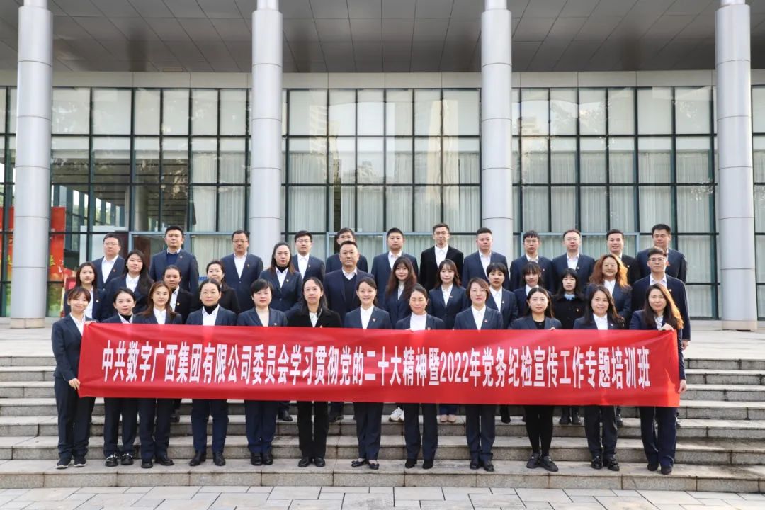 问鼎娱乐广西集团党委举办学习贯彻党的二十大精神暨2022年党务纪检宣传工作专题培训班