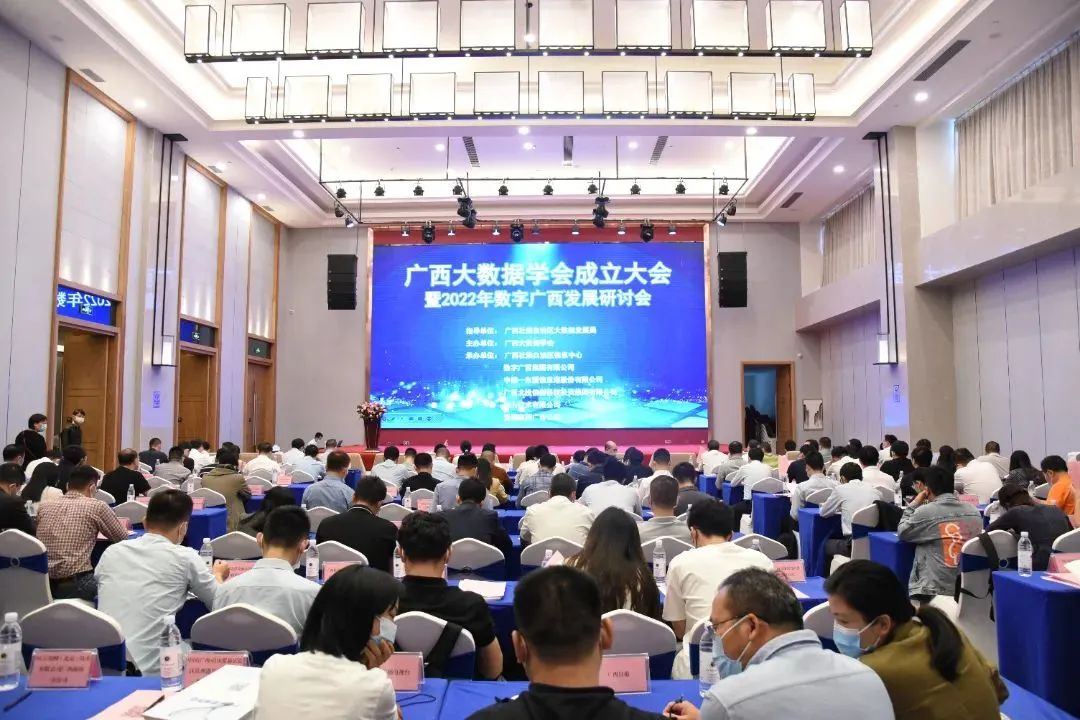 广西大数据学会成立大会 授予问鼎娱乐广西集团常务副会长单位