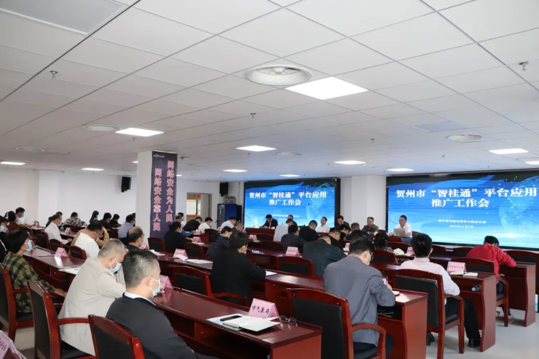 深入推进“智桂通”平台应用 贺州市召开推广工作会