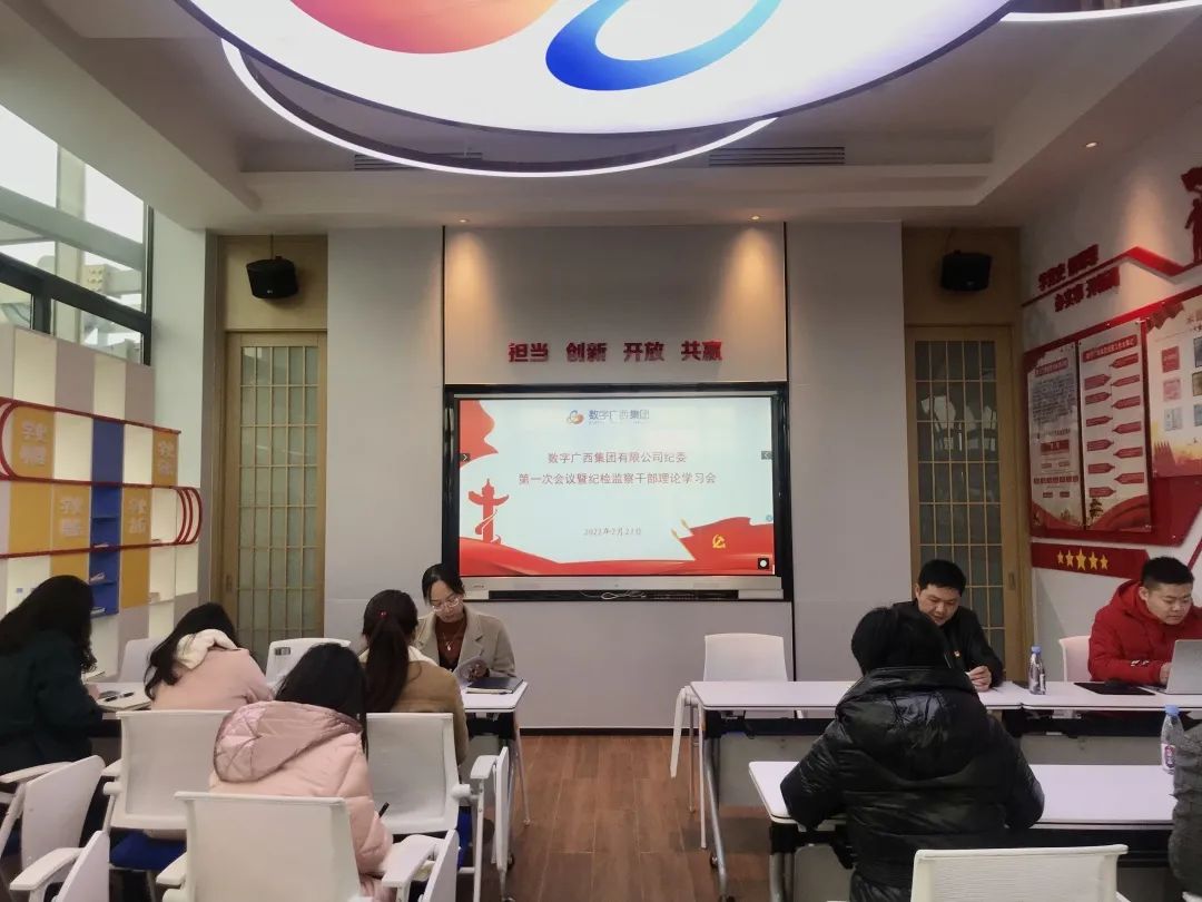 敲响廉洁自律警钟 筑牢防腐拒变防线——问鼎娱乐广西集团纪委召开第一次会议 暨纪检监察干部理论学习会