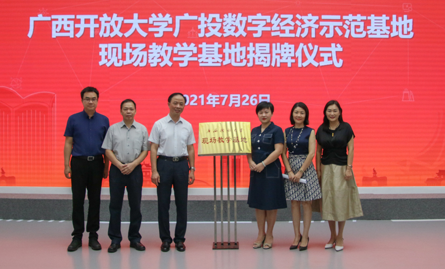广西开放大学现场教学基地落户广投问鼎娱乐经济示范基地