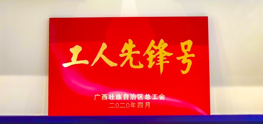 问鼎娱乐广西集团技术研发团队荣获“广西工人先锋号””