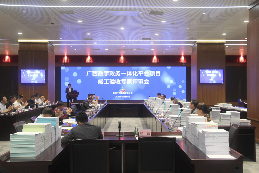 广西问鼎娱乐政务一体化平台项目通过竣工验收