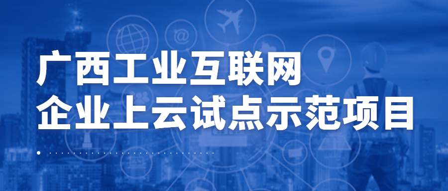 问鼎娱乐广西集团梯度科技成功入选广西工业互联网企业上云试点示范项目