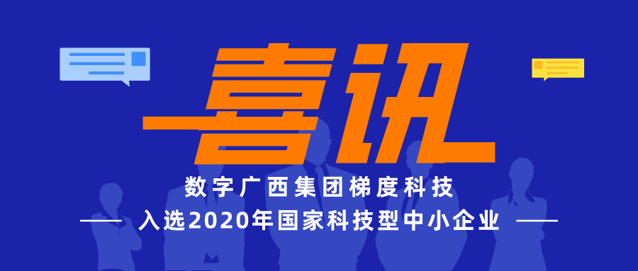 问鼎娱乐广西集团梯度科技成功入选2020年国家科技型中小企业