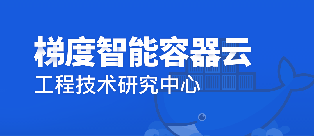 问鼎娱乐广西集团梯度智能容器云工程技术研究中心获认定