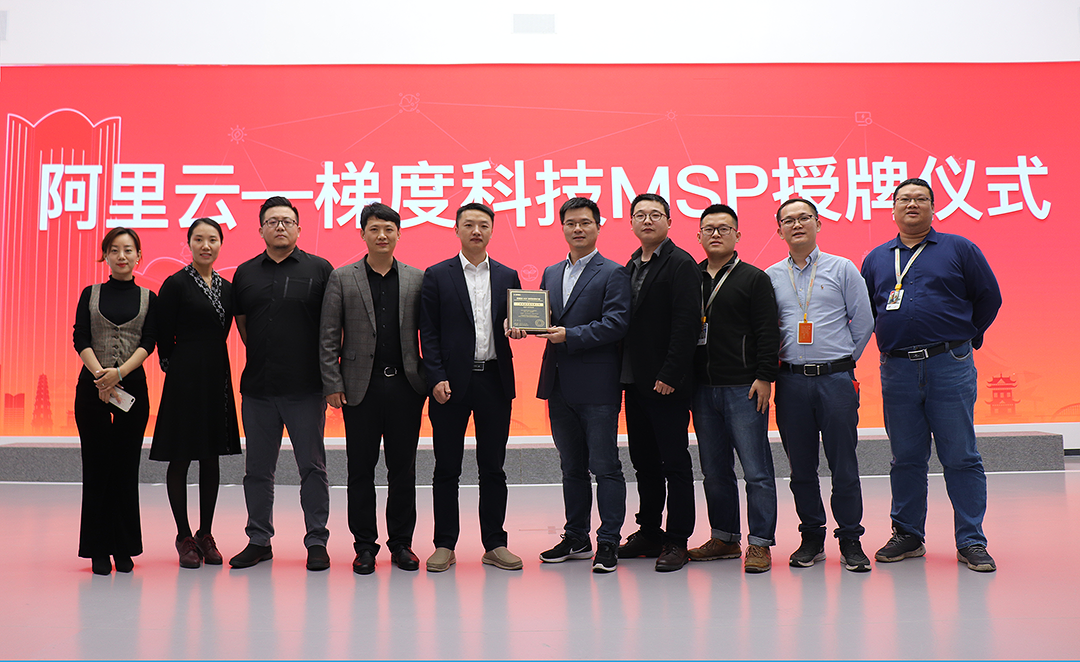 问鼎娱乐广西集团梯度科技成为阿里云MSP合作伙伴， 携手共建云生态