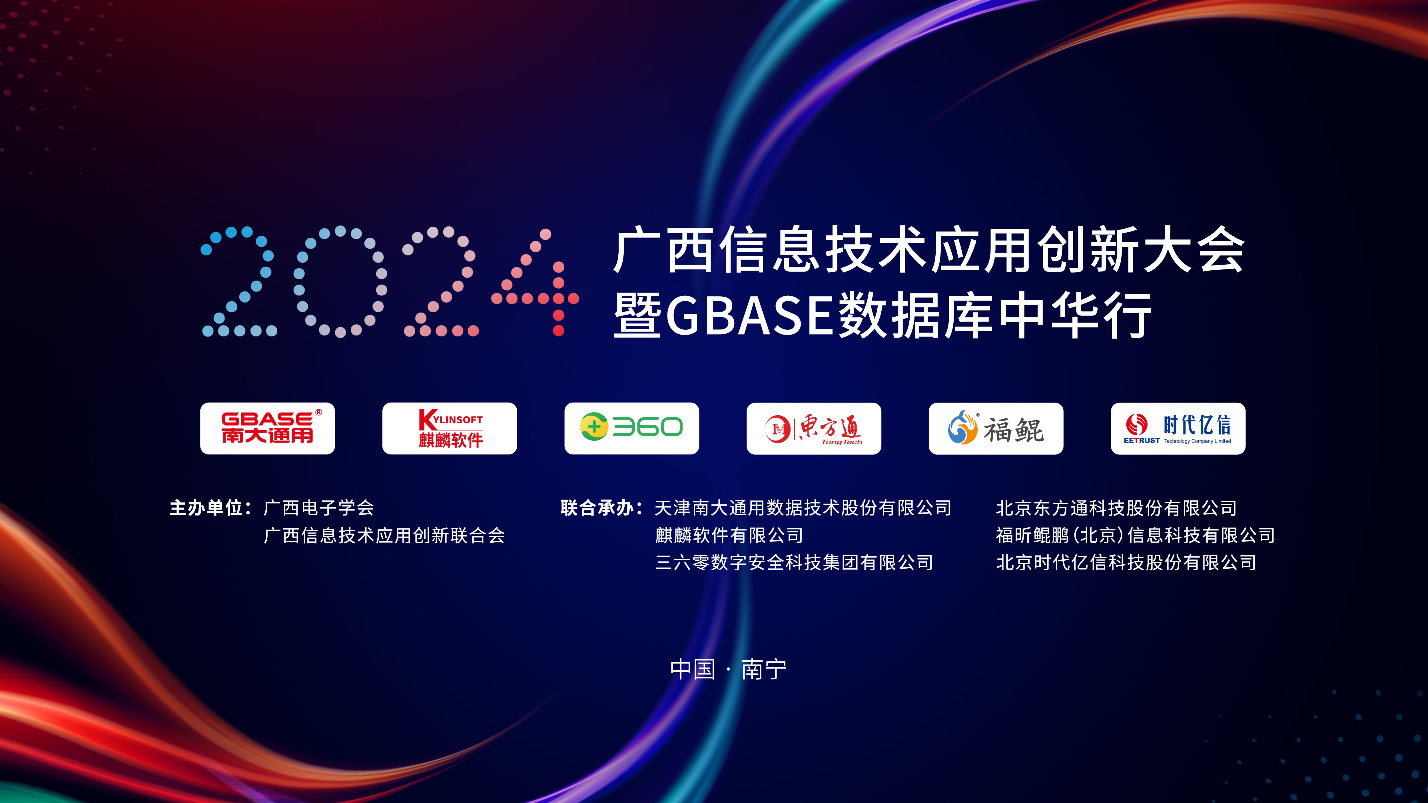 2024广西信息技术应用创新大会暨GBASE数据库中华行召开 问鼎娱乐广西集团领导出席并致辞