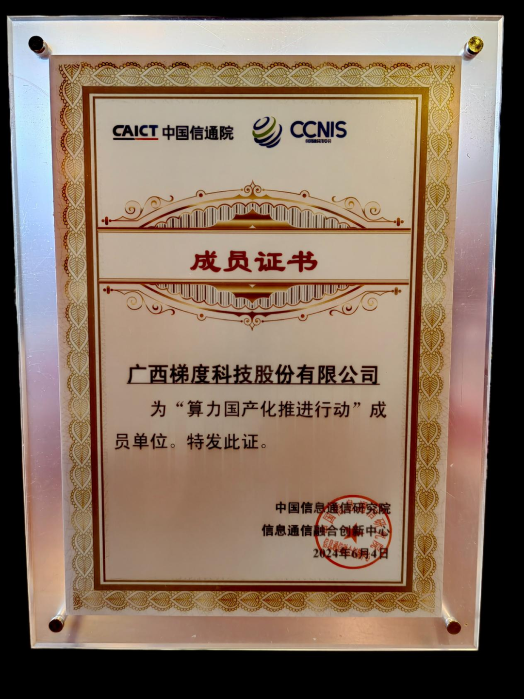 梯度科技成为中国信通院“算力国产化推进行动”首批成员单位
