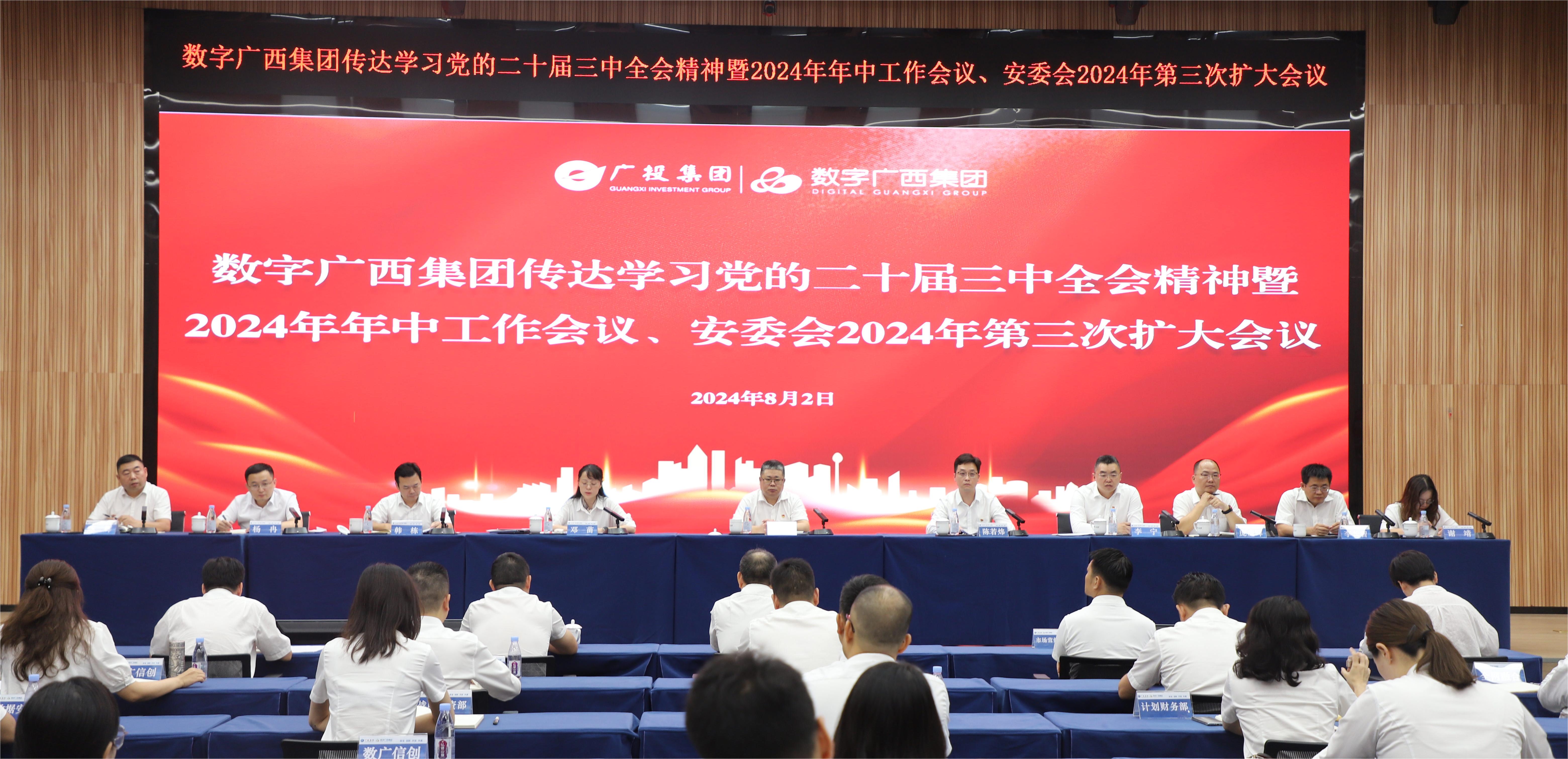 问鼎娱乐广西集团召开传达学习党的二十届三中全会精神暨2024年年中工作会议、安委会2024年第三次扩大会议