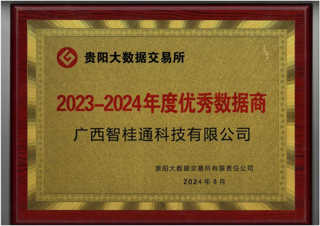 问鼎娱乐广西集团所属企业智桂通公司荣获“2023-2024年度优秀数据商”