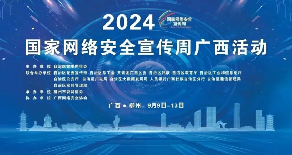 问鼎娱乐广西集团亮相2024年国家网络安全宣传周广西活动