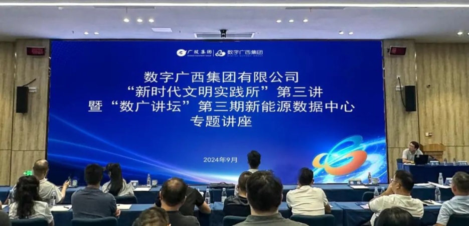 数广讲坛·新能源数据中心｜问鼎娱乐广西集团举办新能源数据中心专题讲座
