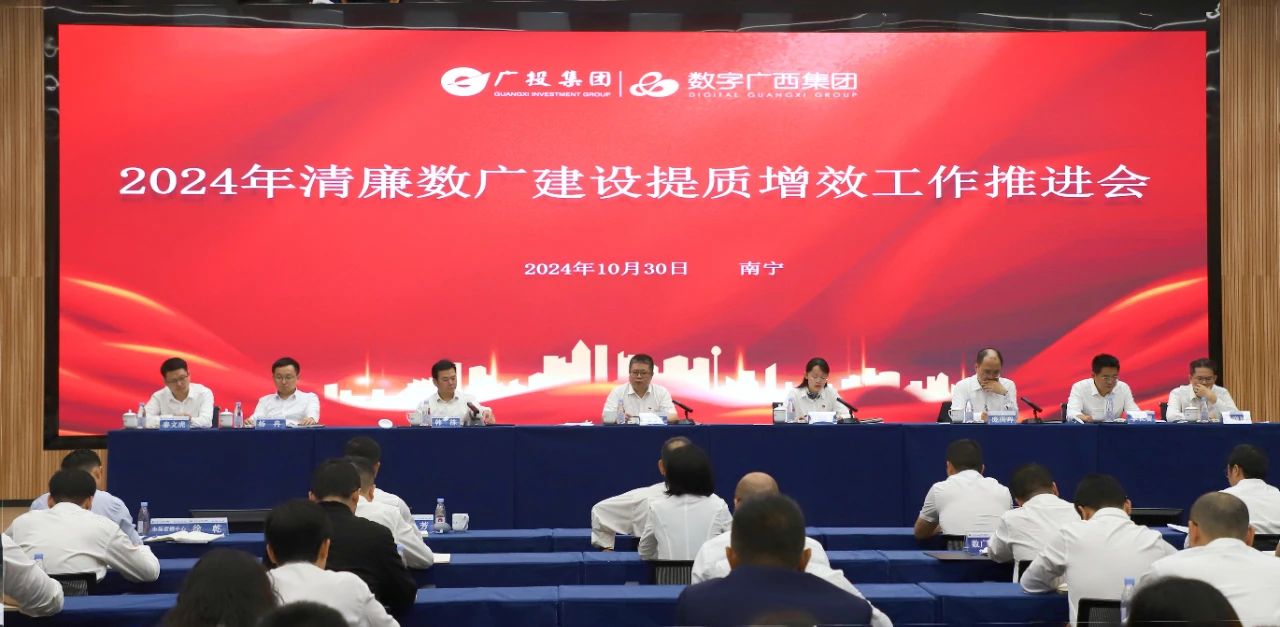 问鼎娱乐广西集团党委召开2024年清廉数广建设提质增效工作推进会