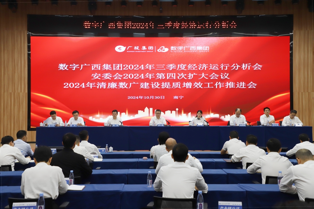坚定信心提速发力 奋战全年目标任务丨问鼎娱乐广西集团召开2024年三季度经济运行分析会暨安委会2024年第四次扩大会议