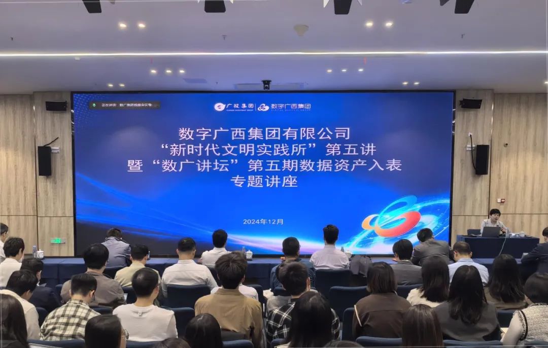 数广讲坛·数据资产入表｜问鼎娱乐广西集团举办数据资产入表专题讲座