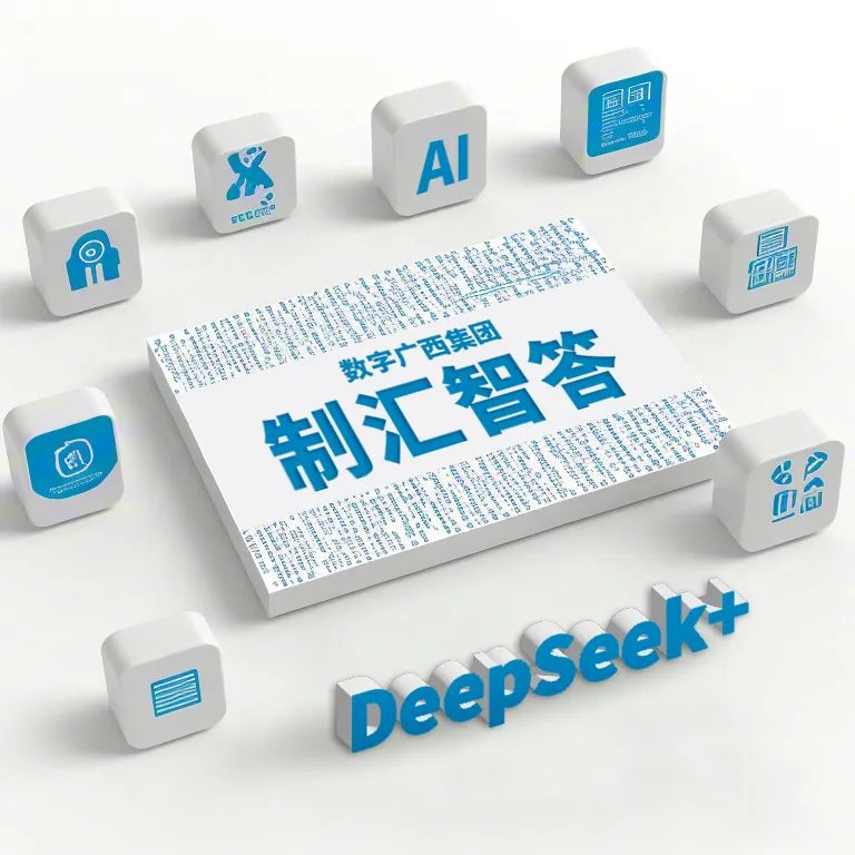 实干为要 科技赋能丨问鼎娱乐广西集团上线DeepSeek-“制汇智答”系列产品