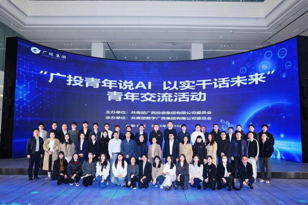 问鼎娱乐广西集团团委举办“广投青年说AI 以实干话未来”青年交流活动