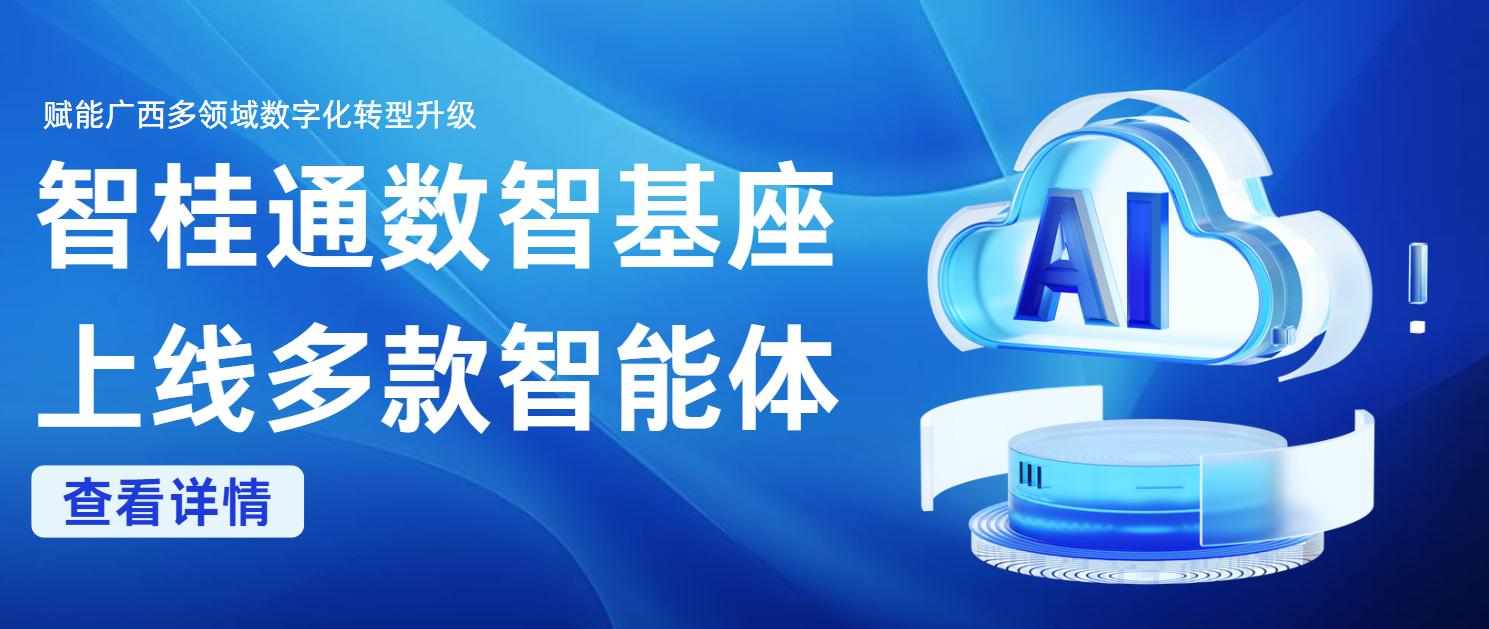 “智桂通”数智基座上线多款智能体 赋能广西多领域问鼎娱乐化转型升级