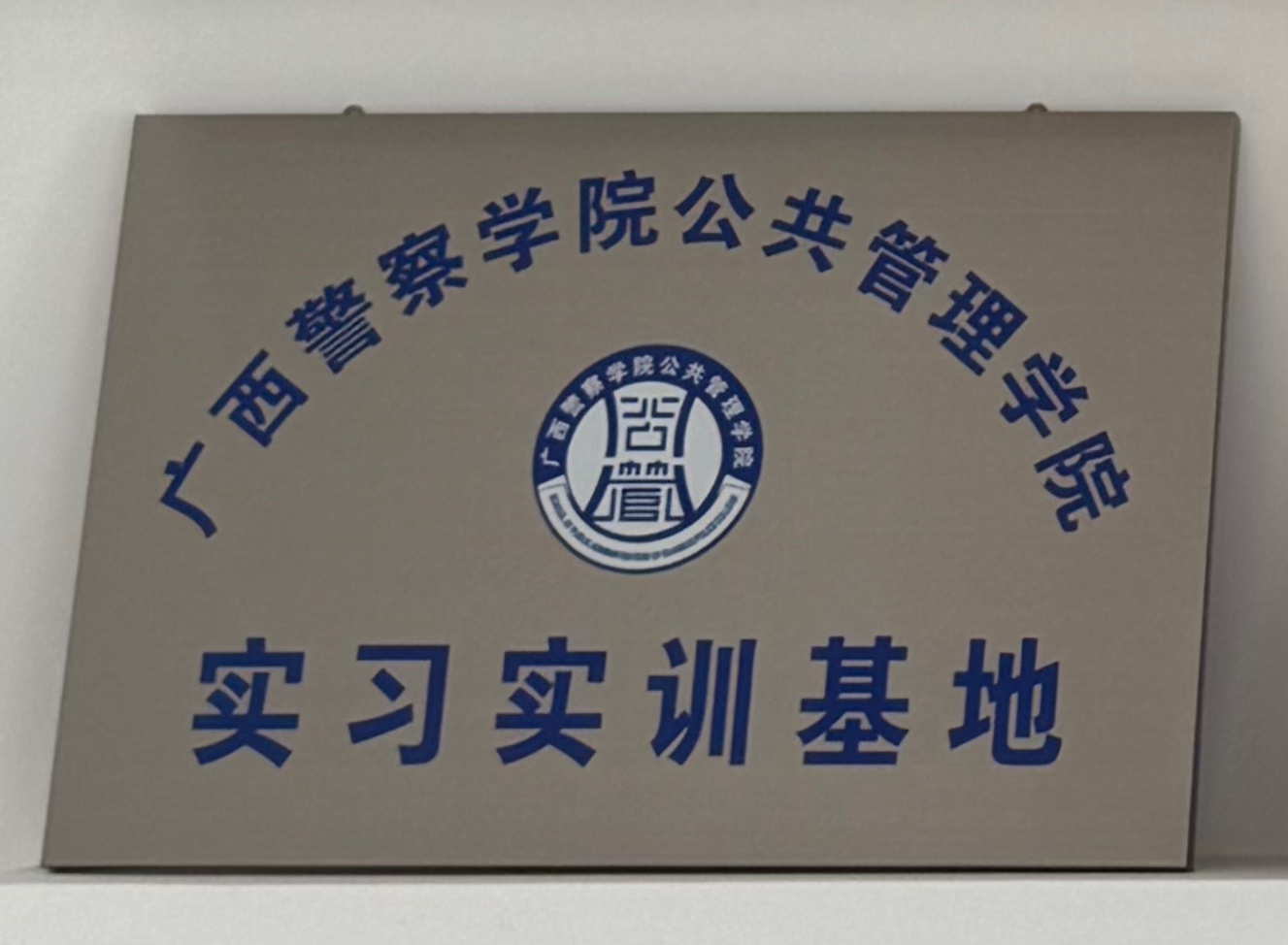 广西警察学院公共管理学院实习实训基地”