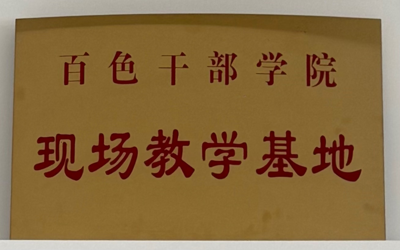 百色干部学院：现场教学基地”
