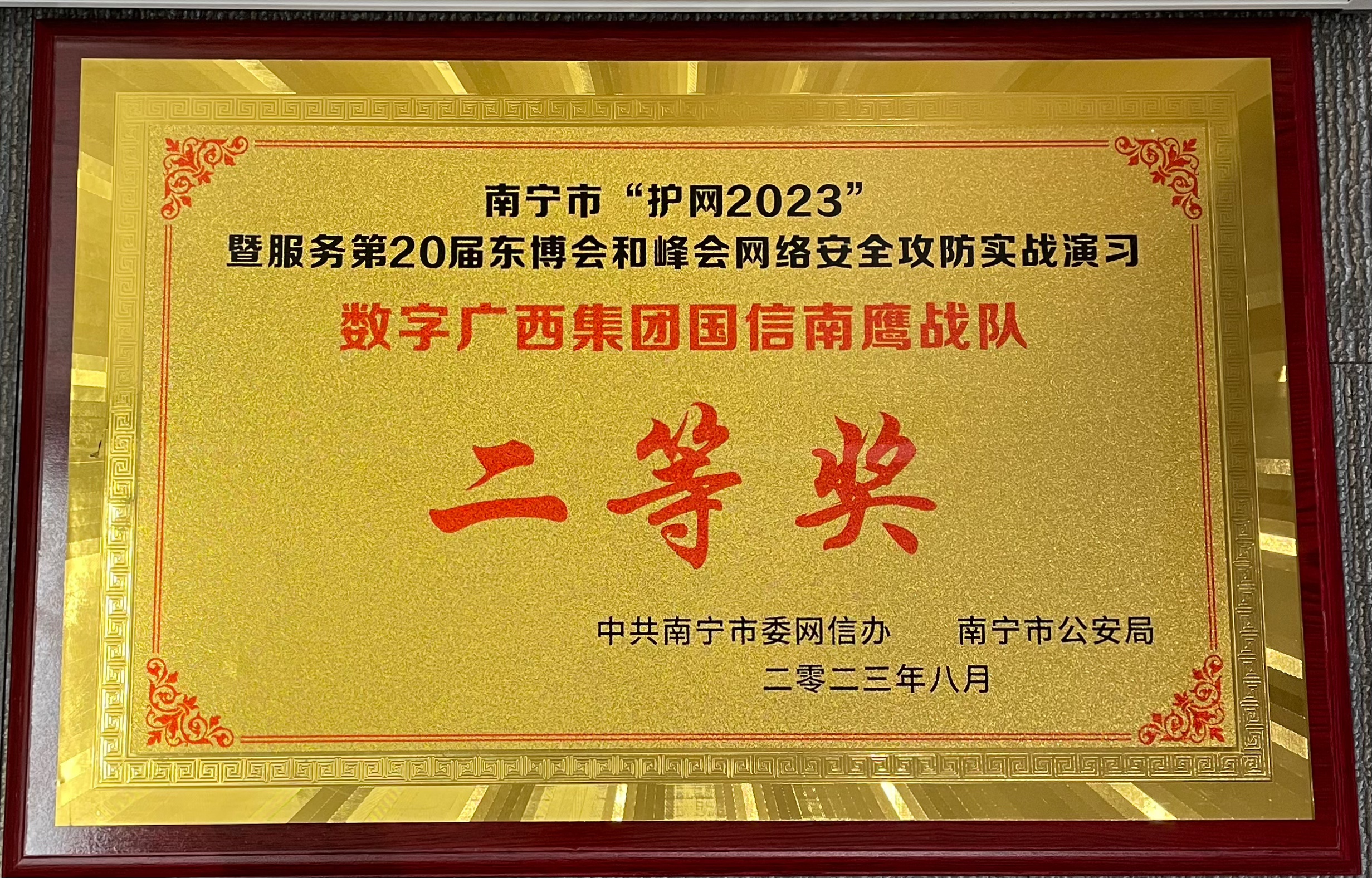 第20届东博会和峰会网络安全攻防实战演习问鼎娱乐广西集团荣获二等奖”
