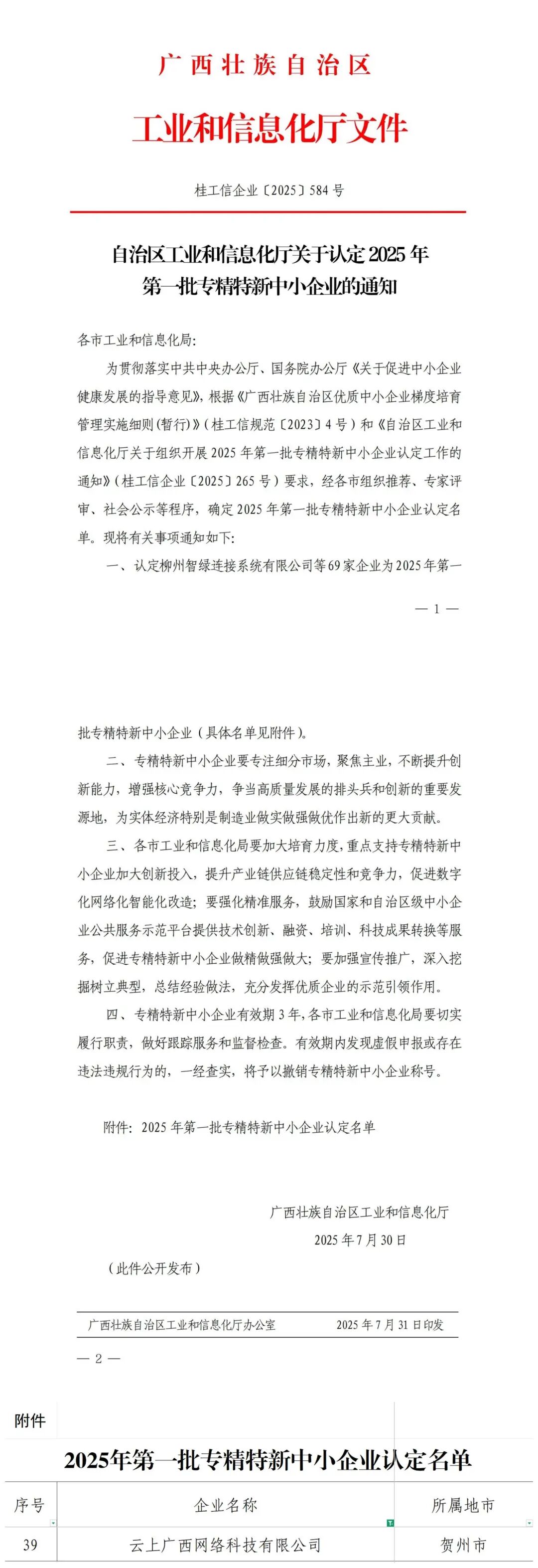 云上广西网络科技有限公司荣获专精特新中小企业认证