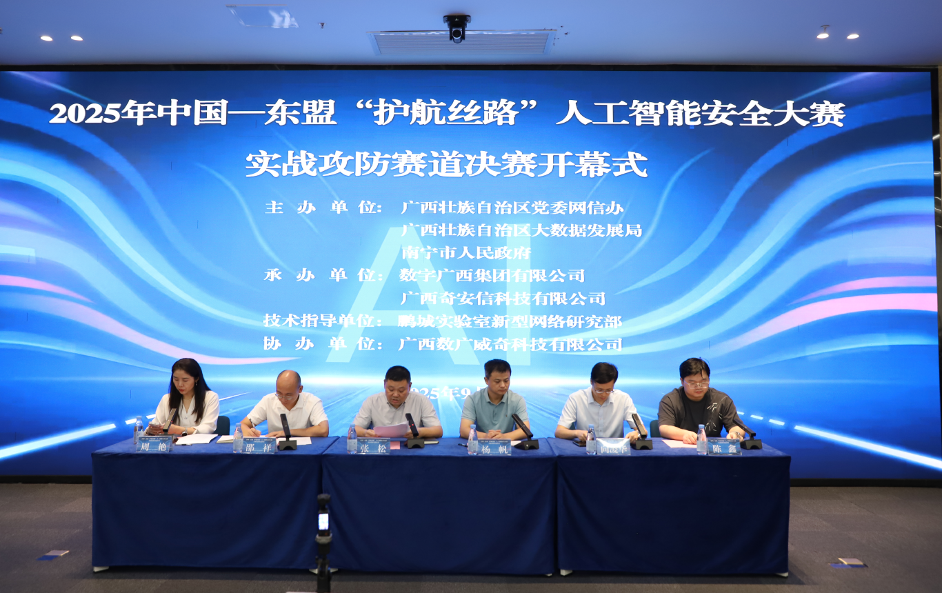 中国—东盟“护航丝路”人工智能安全大赛实战攻防赛道决赛在中国—东盟问鼎娱乐经济产业园成功举办