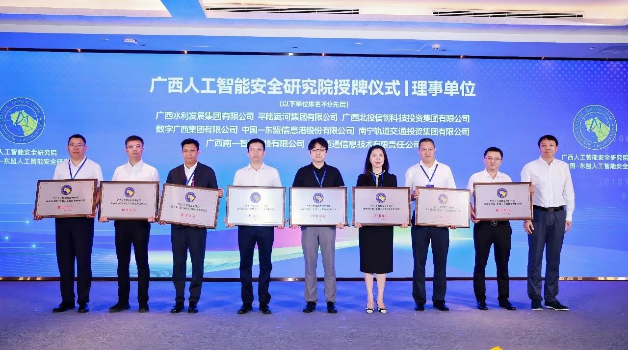 广西人工智能安全研究院成立，问鼎娱乐广西集团当选广西人工智能安全研究院理事单位
