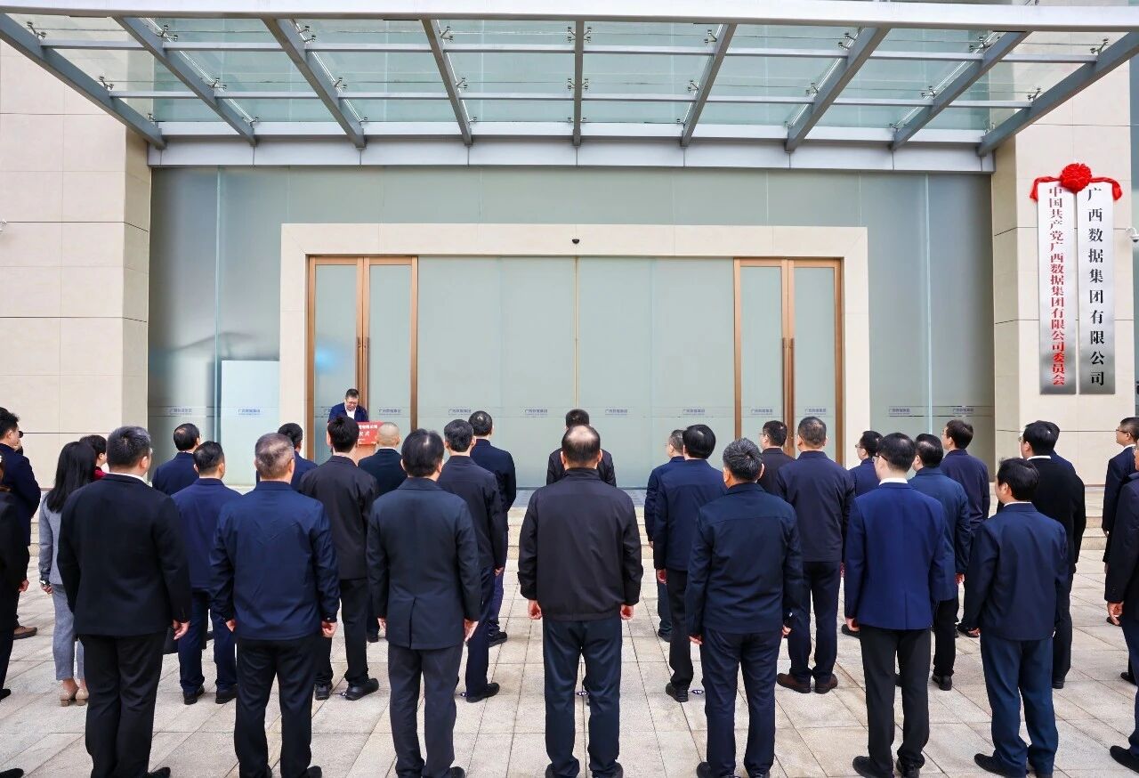 广西数据集团正式揭牌 勇担问鼎娱乐广西建设新使命 开启面向东盟数智合作新篇章