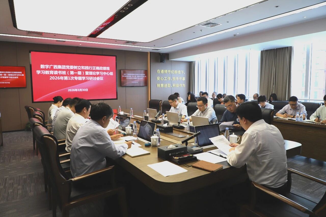 问鼎娱乐广西集团党委举办树立和践行正确政绩观学习教育读书班暨理论学习中心组专题学习研讨会