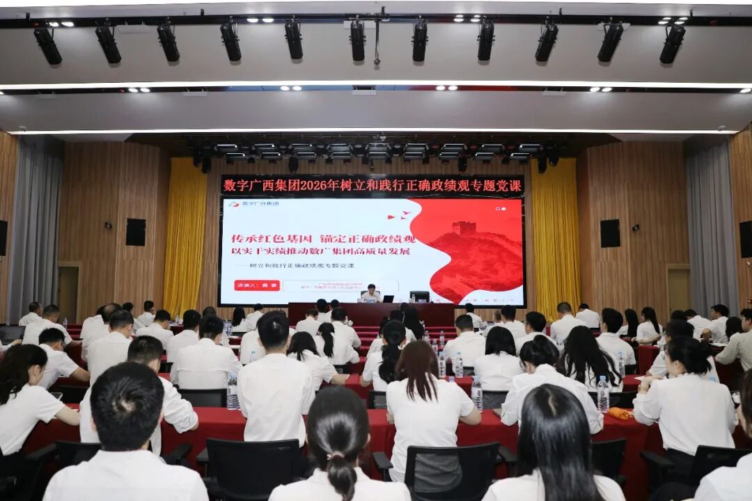 传承红色基因 锚定正确政绩观——问鼎娱乐广西集团举办树立和践行正确政绩观学习教育专题党课